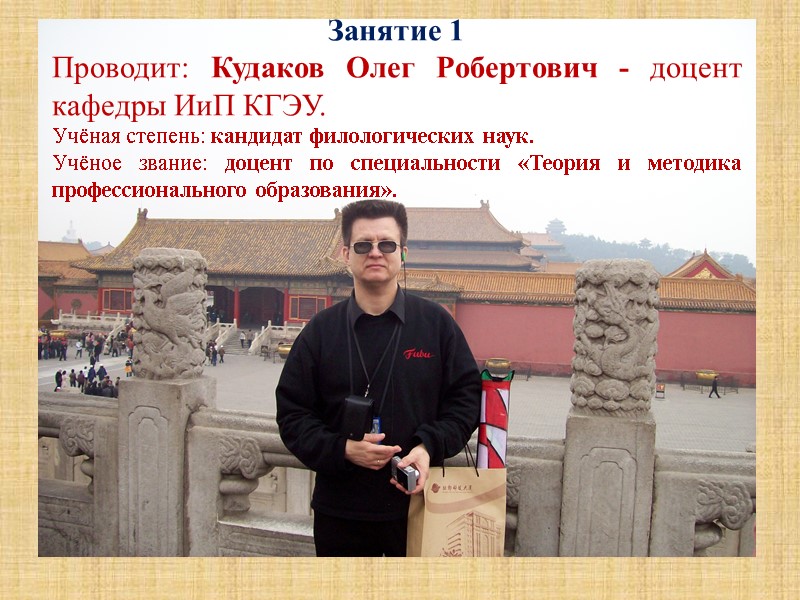 Занятие 1 Проводит: Кудаков Олег Робертович - доцент кафедры ИиП КГЭУ. Учёная степень: кандидат